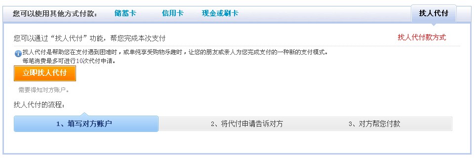 找人代付款方式