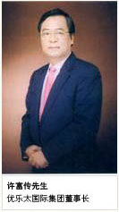 许富传先生（优乐太国际集团董事长）时期（1992――迄今）――发展期