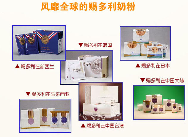 赐多利奶粉在全世界的市场主要有：新西兰、美国、韩国、日本、马来西亚、中国大陆、中国台湾、中国香港等国家或地区