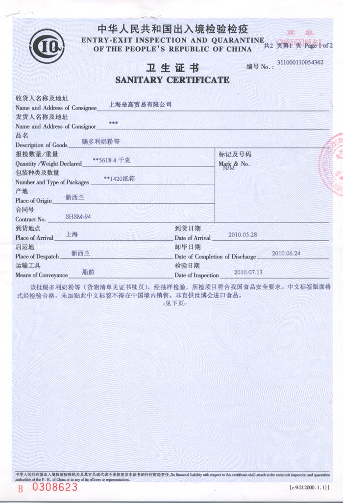 《中化人民共和国出入境检验检疫》卫生证书