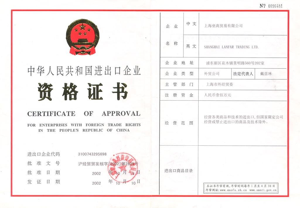 《中华人民共和国进出口企业》资格证书